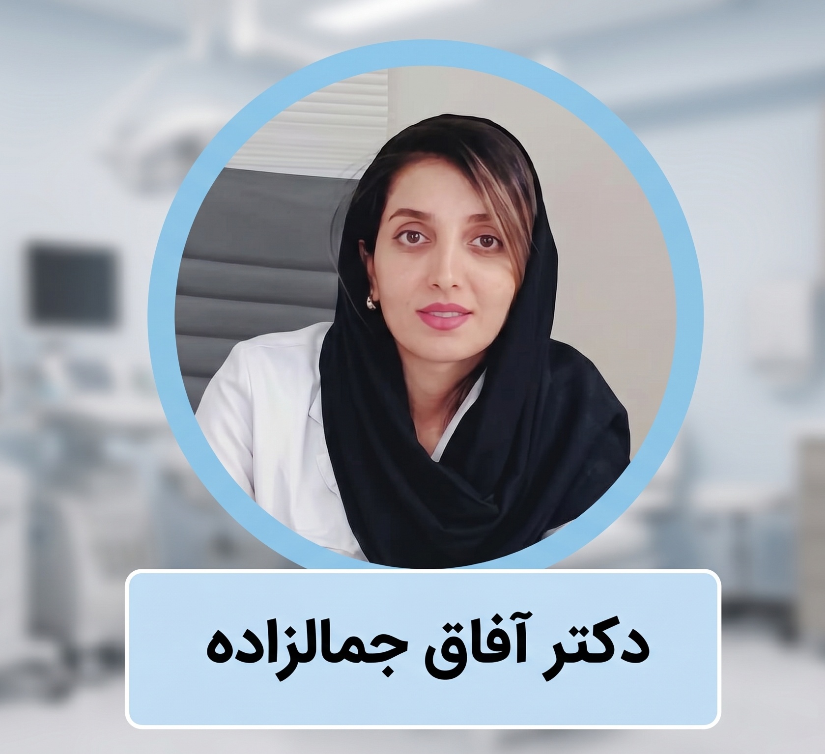 دکتر افاق جمالزاده | متخصص جراح بینی گوشتی در تهران