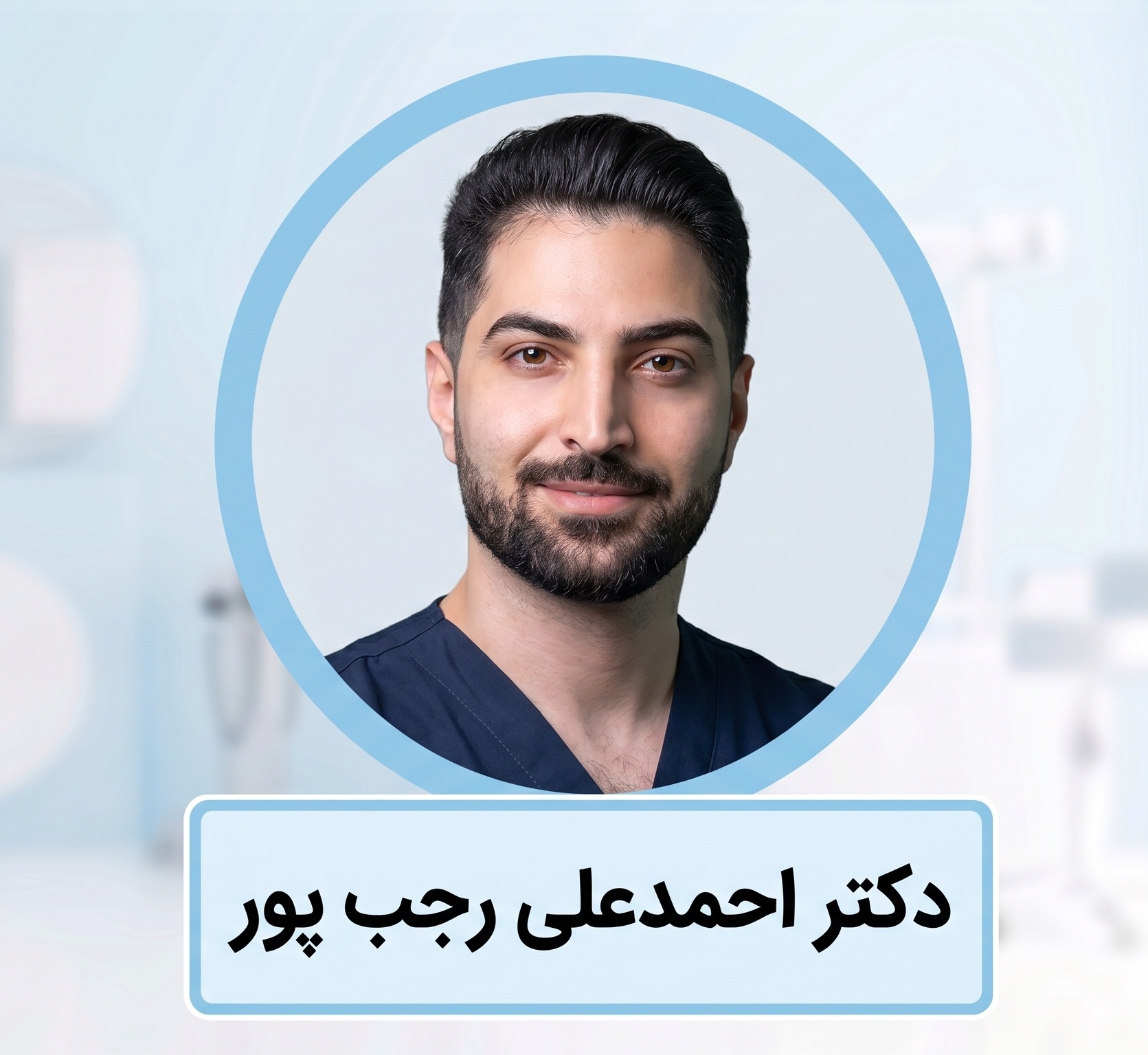 دکتر احمدعلی رجب پور | متخصص جراح بینی گوشتی در دهکده المپیک