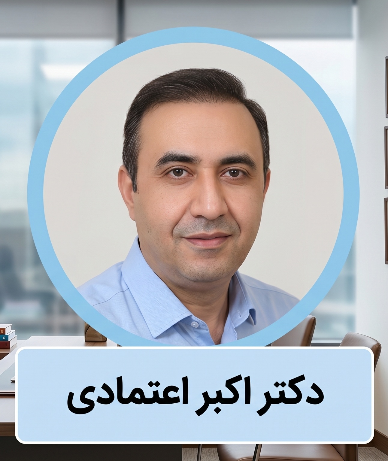 دکتر اکبر اعتمادی | متخصص جراح بینی گوشتی در سعادت‌آباد
