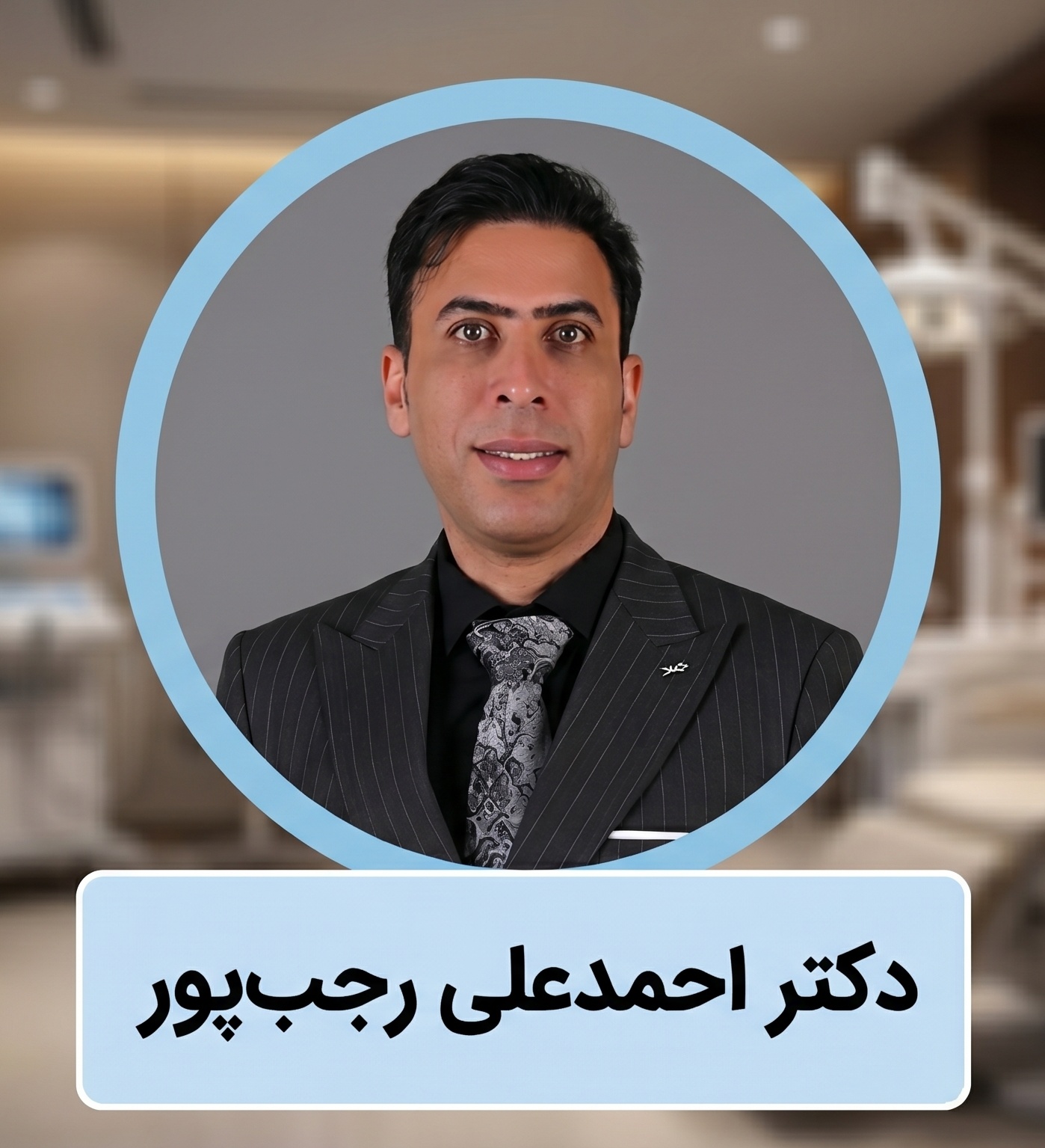 دکتر سید علی عقیلی | متخصص جراح بینی گوشتی در تهران