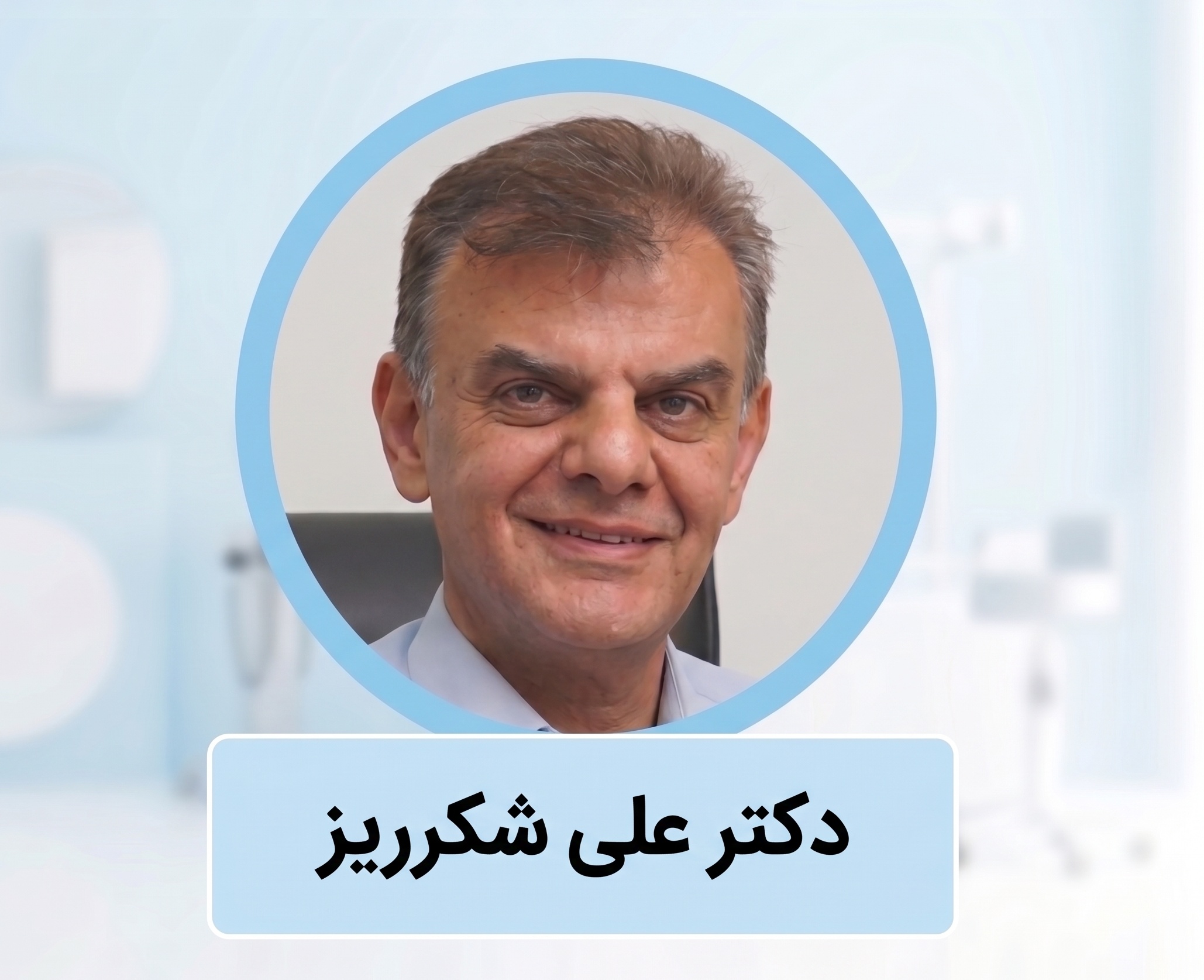 دکتر علی شکرریز | متخصص جراح بینی گوشتی در تهران
