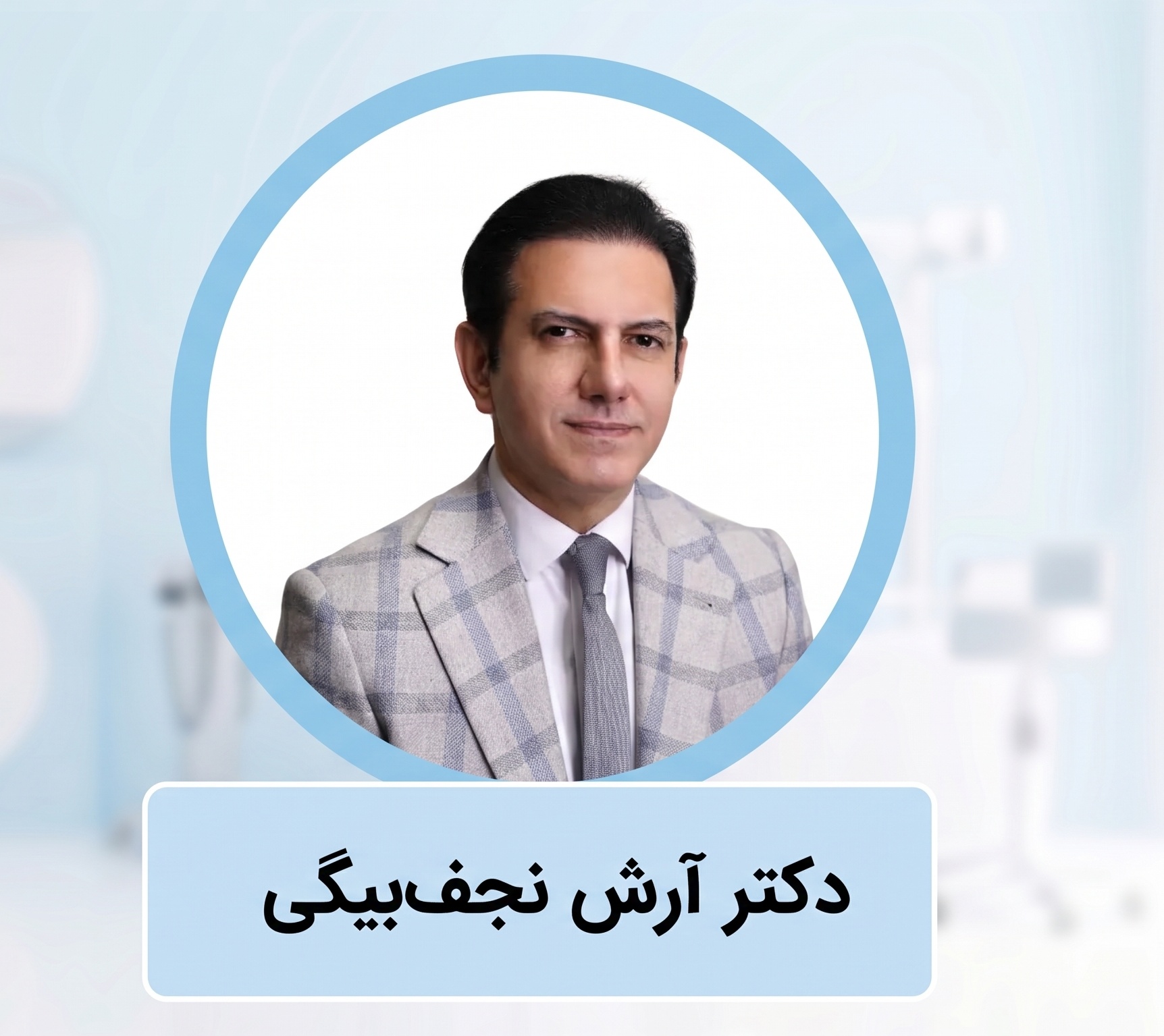 دکتر آرش نجف بیگی | متخصص جراح بینی گوشتی در سعادت آباد