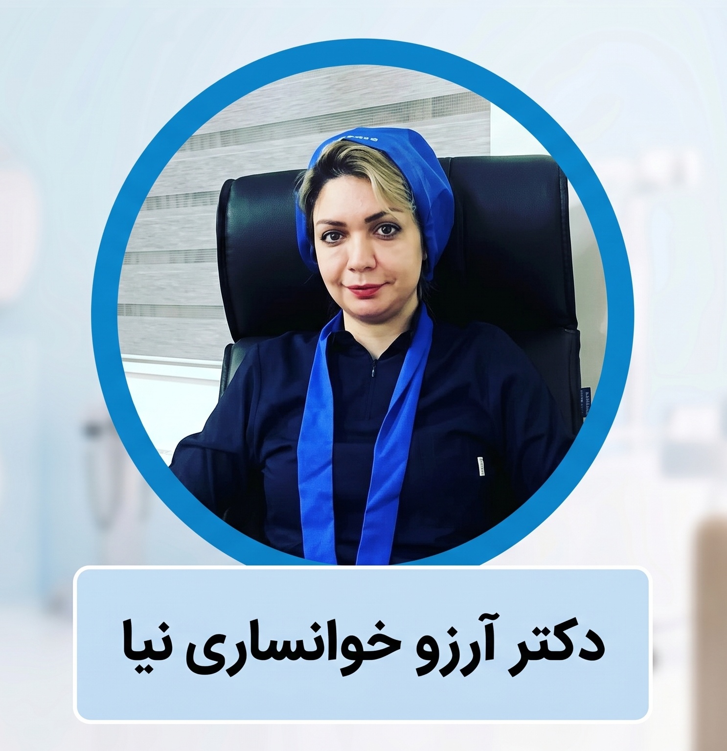 دکتر آرزو خوانساری نیا | متخصص جراح بینی گوشتی در سعادت آباد