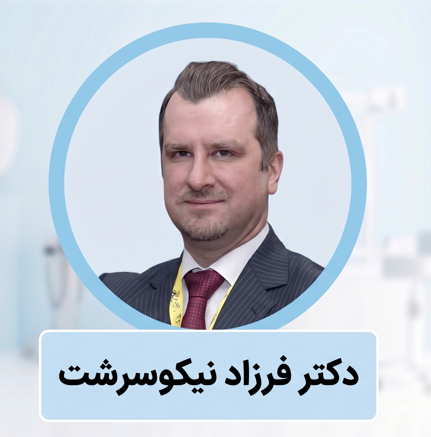 دکتر فرزاد نیکوسرشت | متخصص جراح بینی گوشتی در تهران