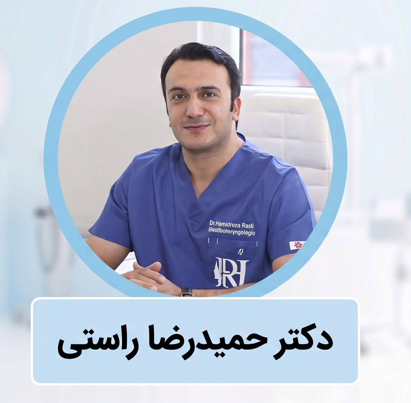 دکتر حمیدرضا راستی | متخصص جراح بینی گوشتی در تهران