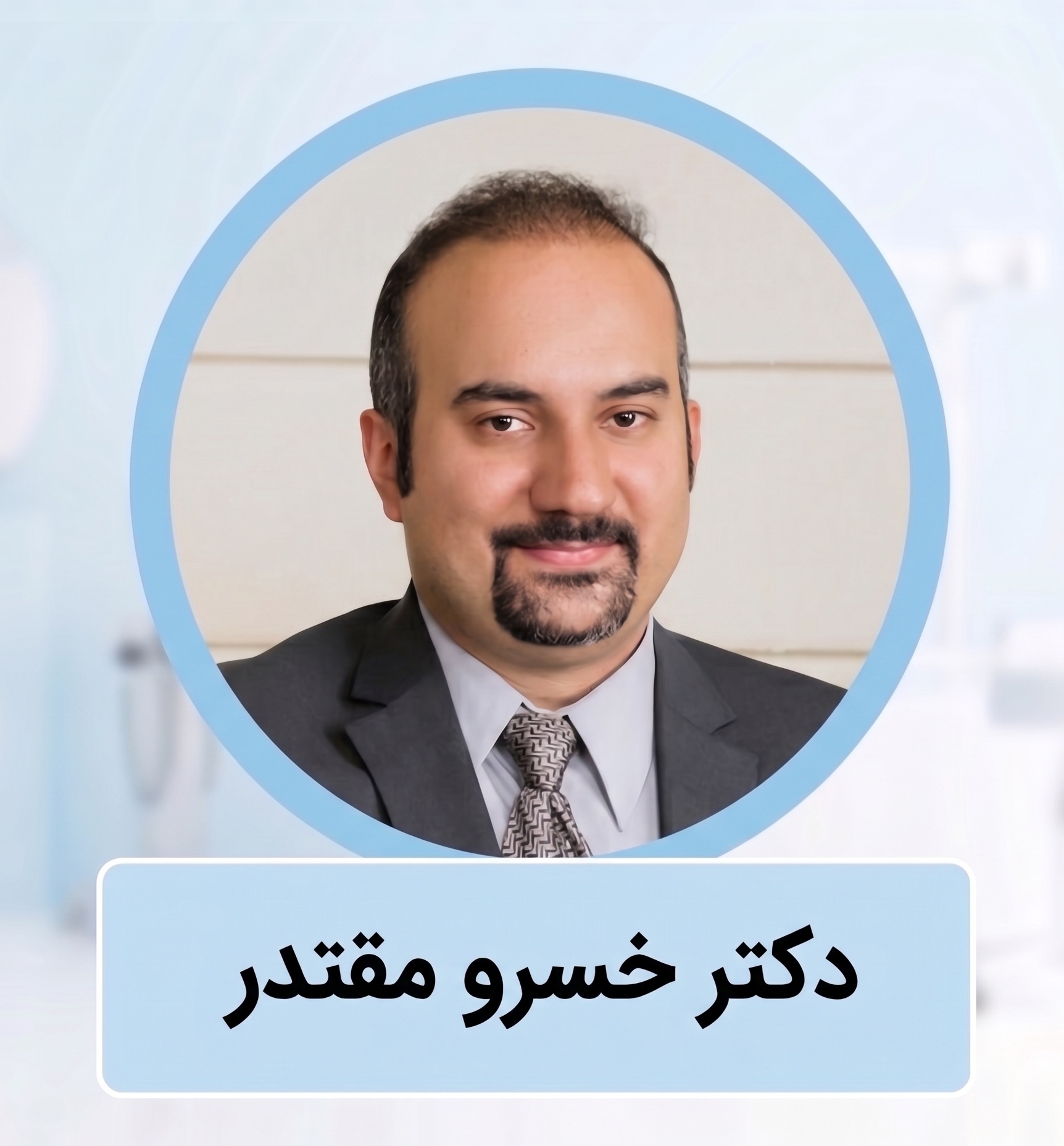 دکتر خسرو مقتدر | متخصص جراح بینی گوشتی در سعادت آباد