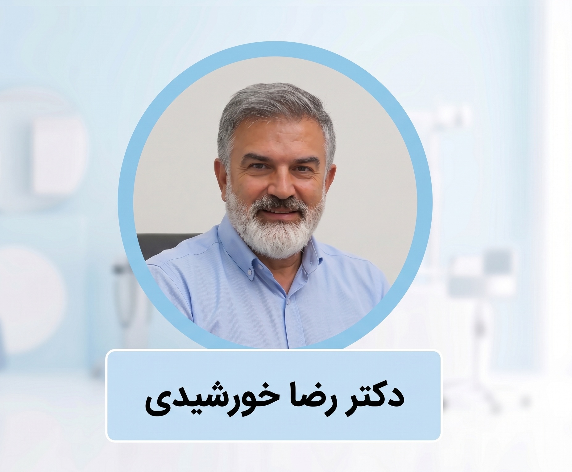 دکتر رضا خورشیدی | متخصص جراح بینی گوشتی در تهران