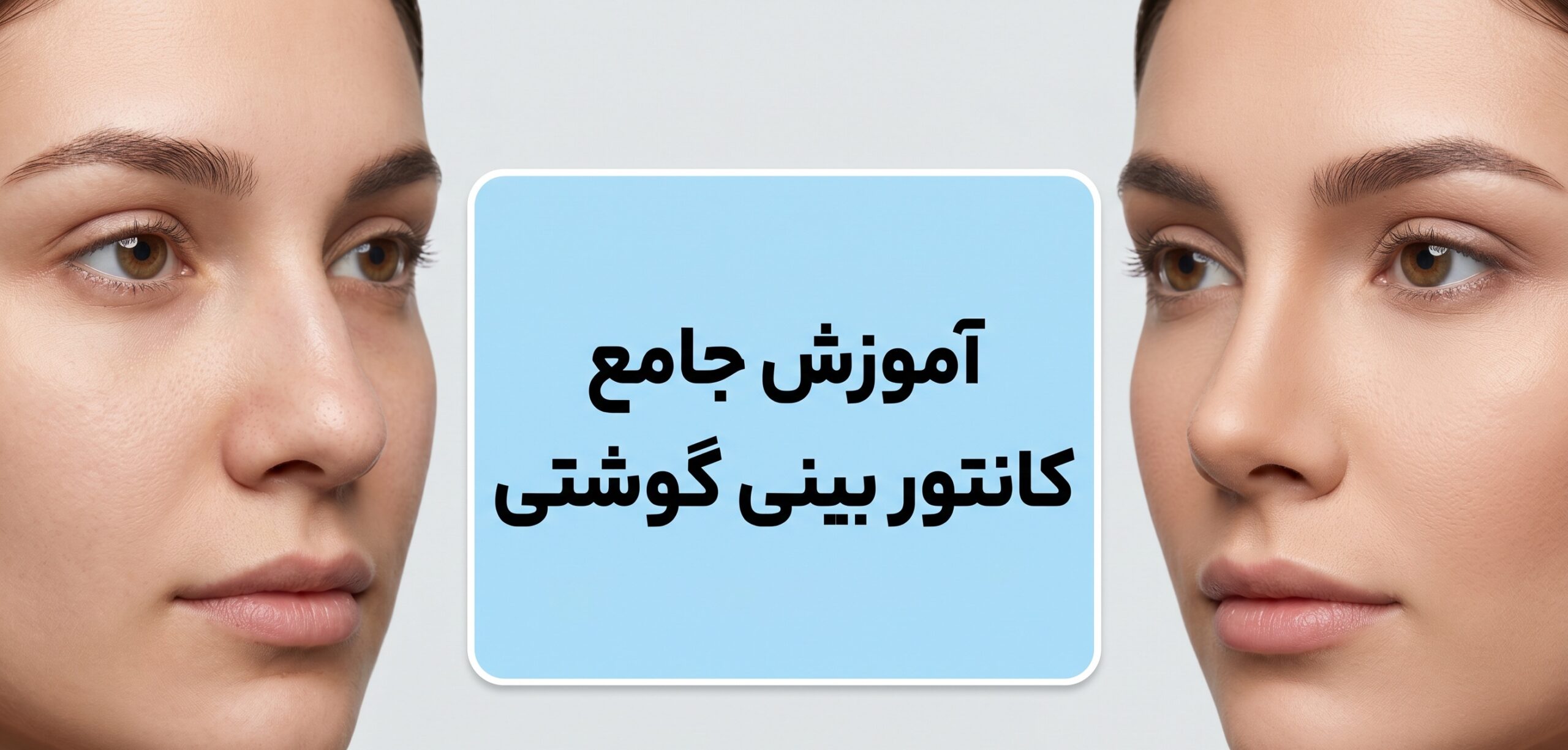 آموزش جامع کانتور بینی گوشتی: تکنیک‌ها و نکات کلیدی