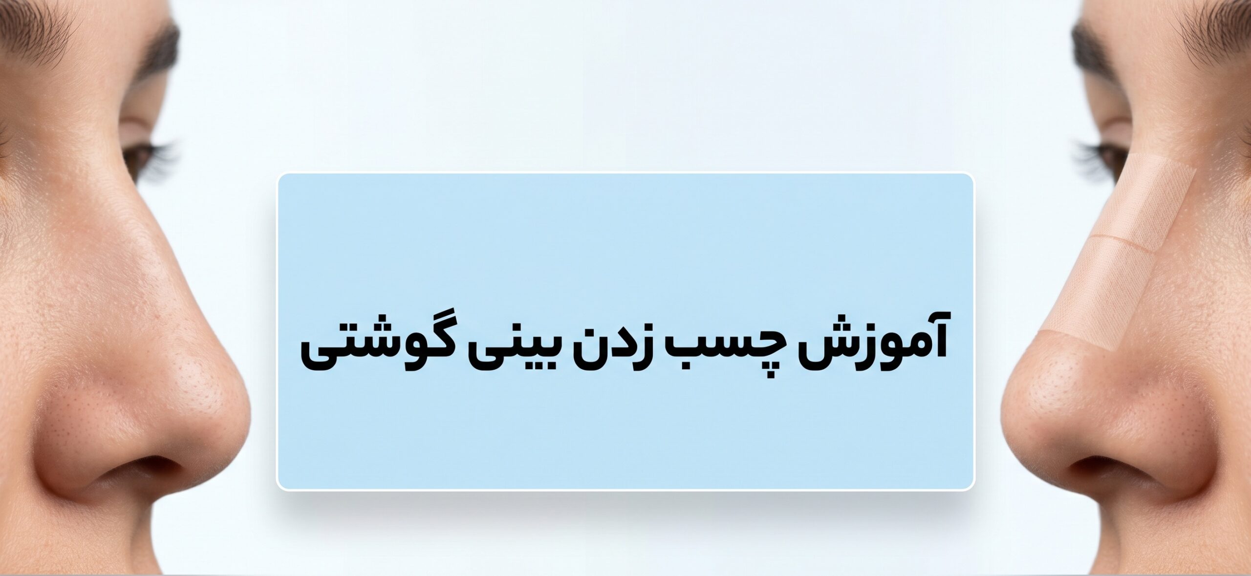 آموزش جامع و گام‌به‌گام چسب زدن بینی گوشتی: راهنمای کامل