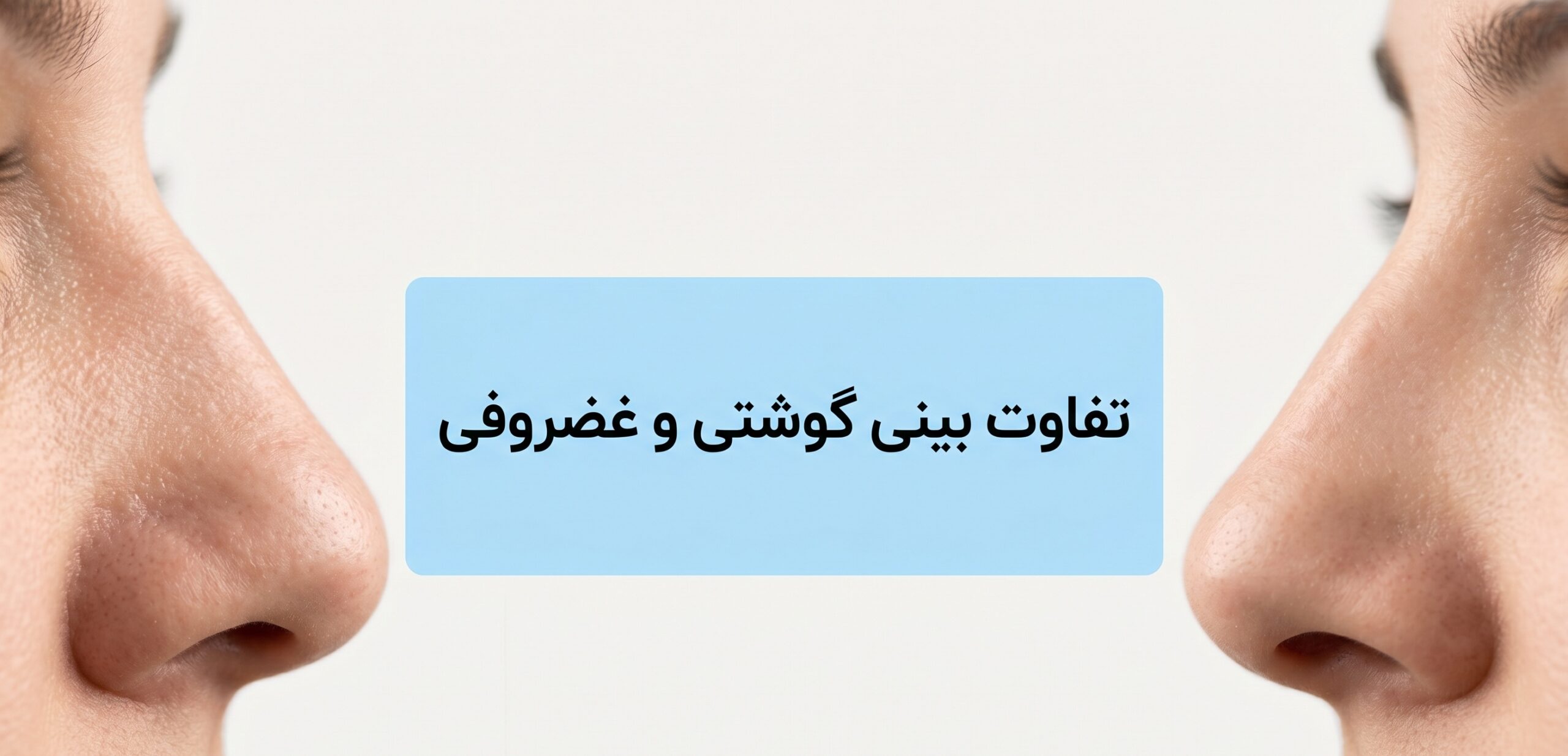 فرق بینی گوشتی و غضروفی: راهنمای جامع برای تصمیم‌گیری آگاهانه