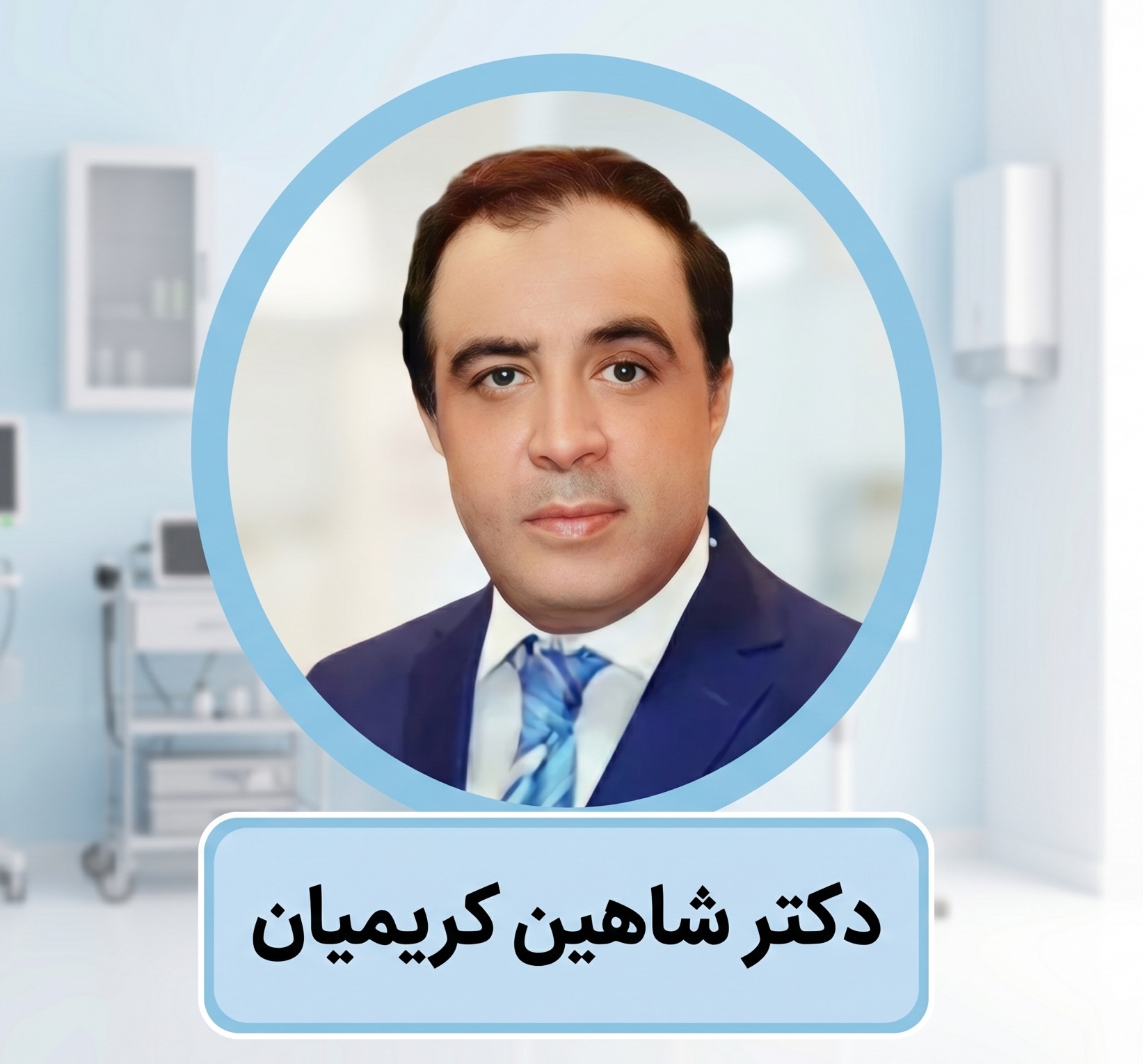 دکتر شاهین کریمیان | متخصص جراح بینی گوشتی در تهران