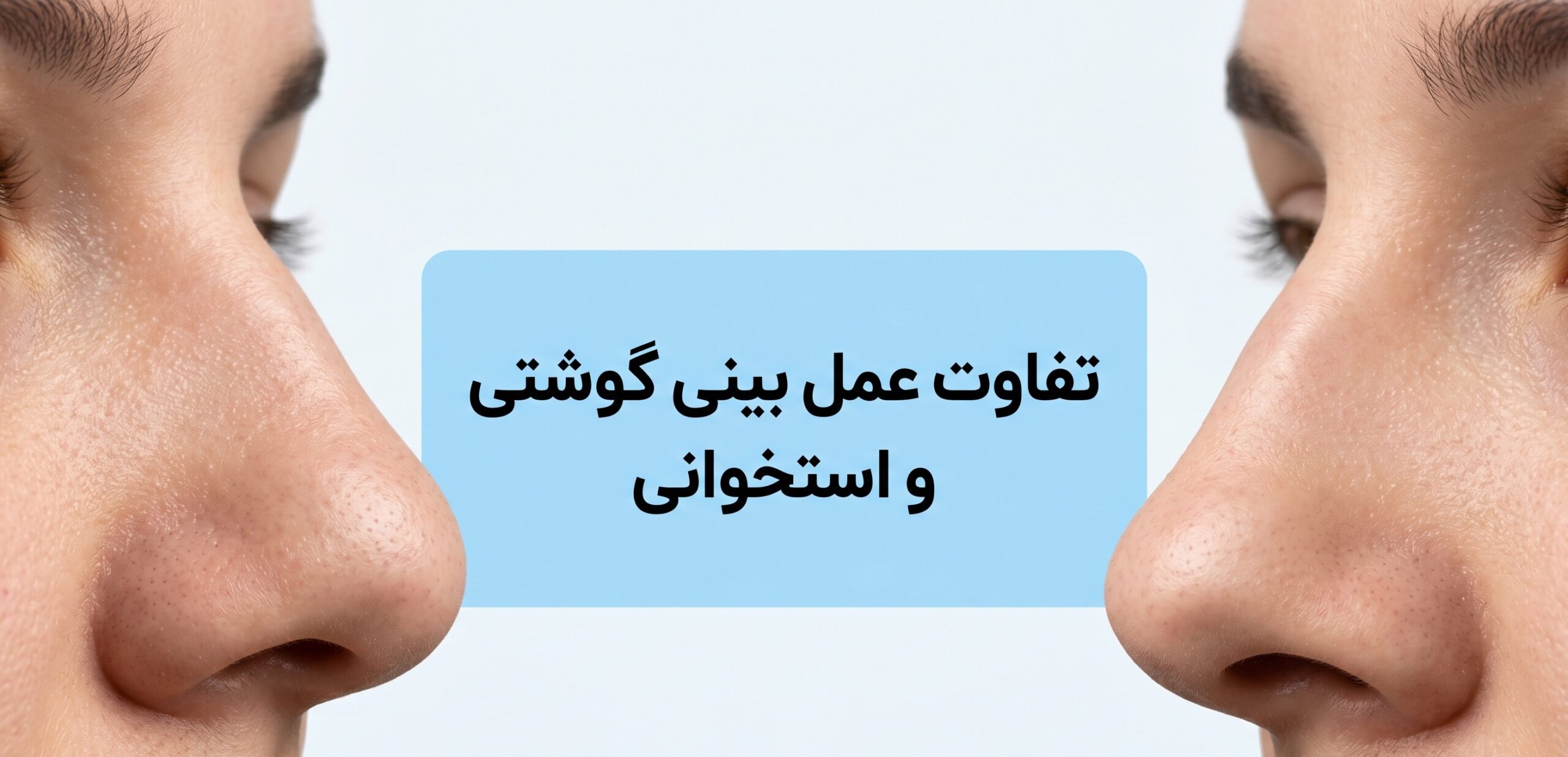 تفاوت عمل بینی گوشتی و استخوانی: راهنمای کامل برای انتخاب آگاهانه