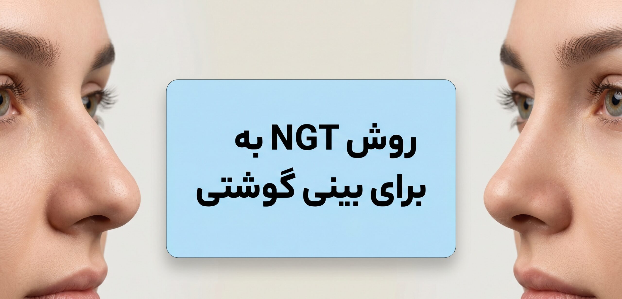 روش NGT برای بینی گوشتی: راهنمای جامع اصلاح غیرجراحی