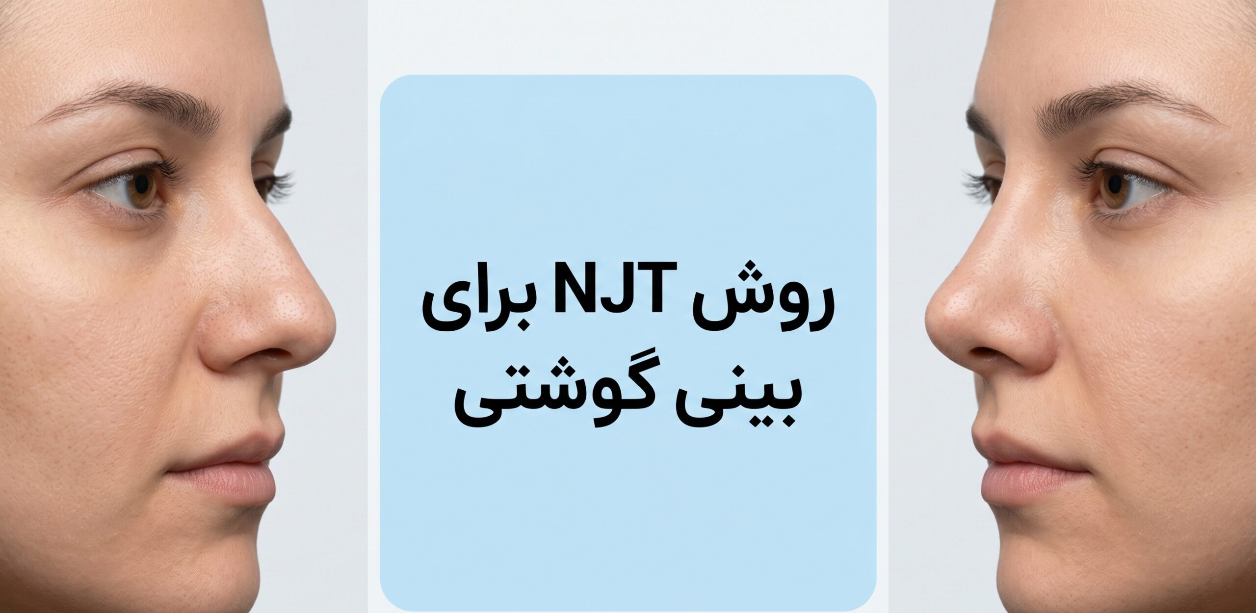 روش NJT برای بینی گوشتی: راهنمای جامع مزایا، معایب و نکات کاربردی