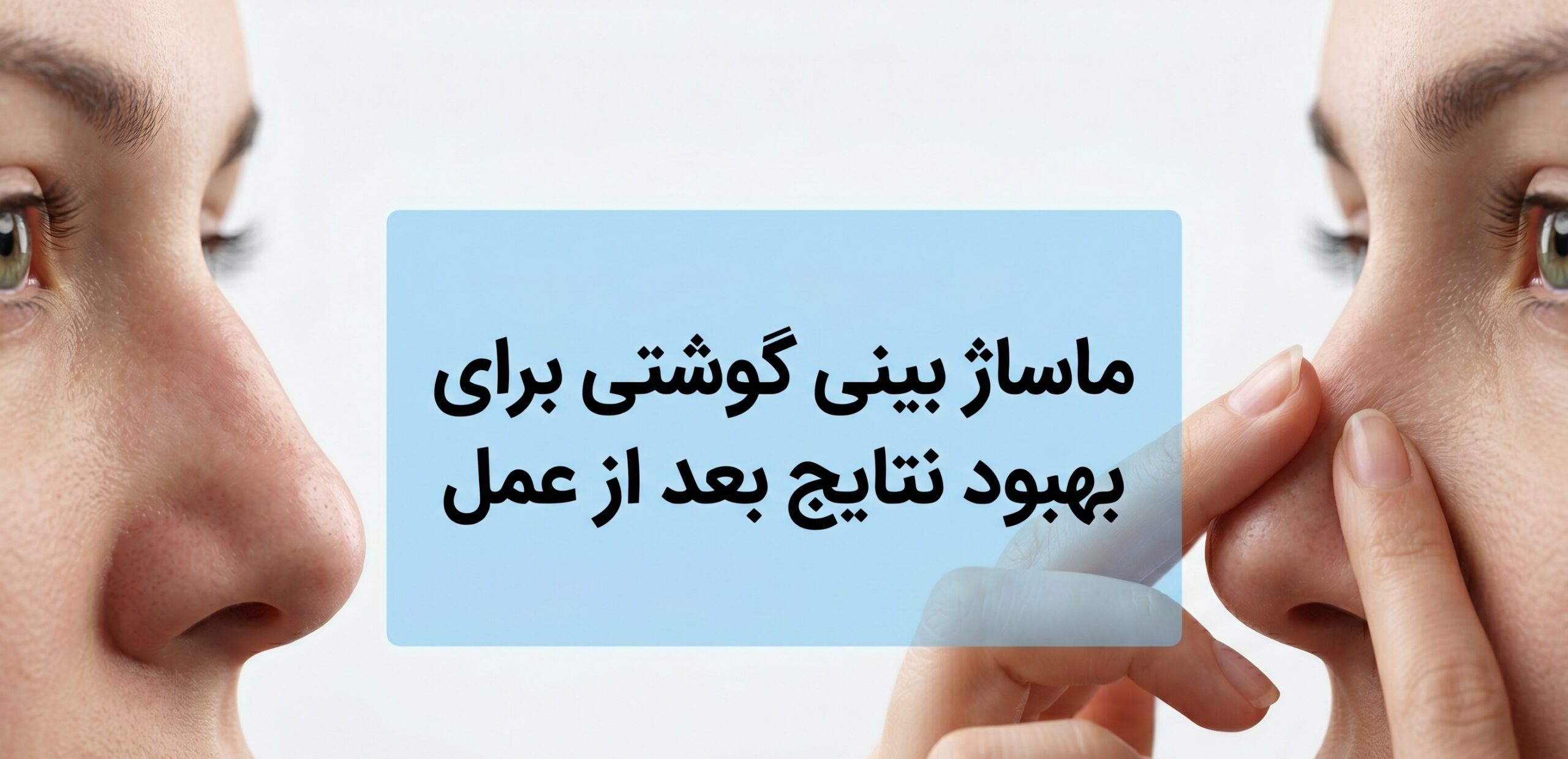 آموزش جامع ماساژ بینی گوشتی برای بهبود نتایج بعد از عمل